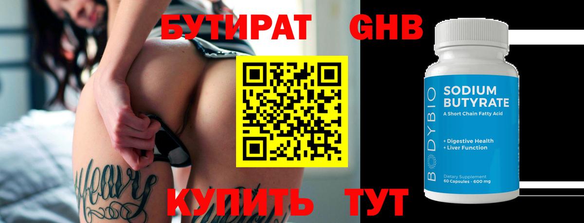 БУТИРАТ  Вход с VPN  Сочи  Бутират 99% 