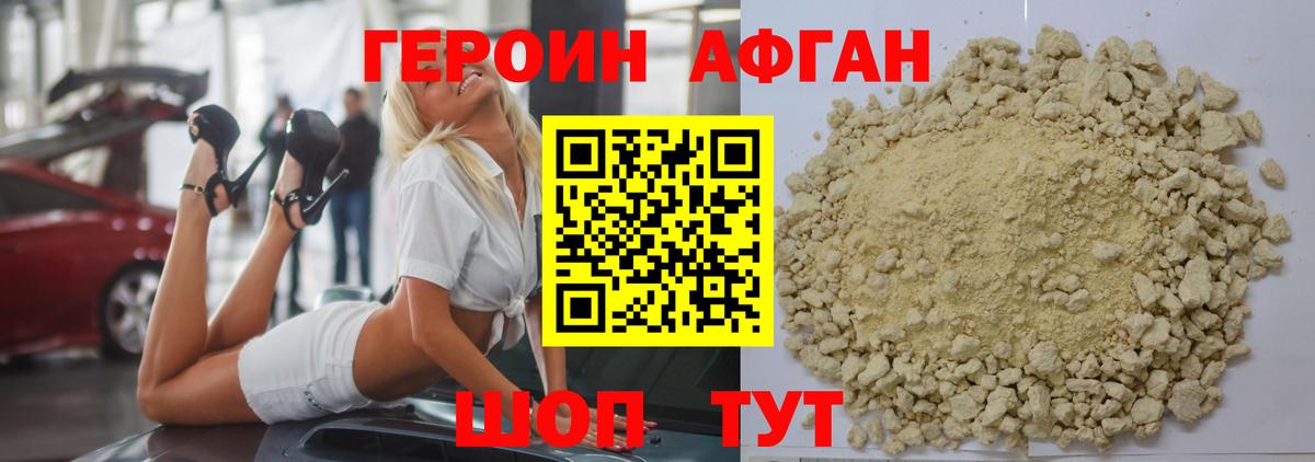 ГЕРОИН Афган Сочи